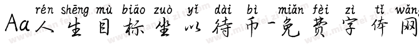 Aa人生目标坐以待币字体转换