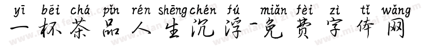 一杯茶品人生沉浮字体转换