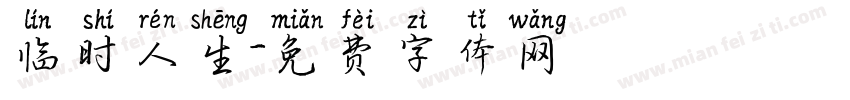 临时人生字体转换