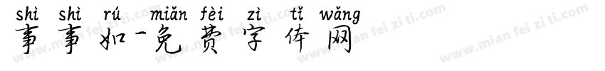 事事如字体转换