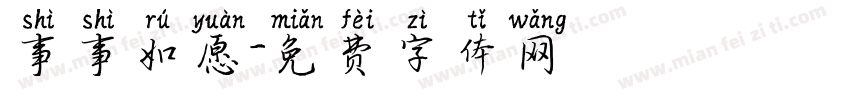 事事如愿字体转换