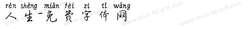 人生字体转换