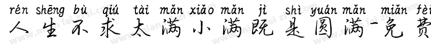 人生不求太满小满既是圆满字体转换