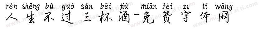 人生不过三杯酒字体转换