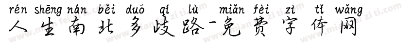 人生南北多歧路字体转换