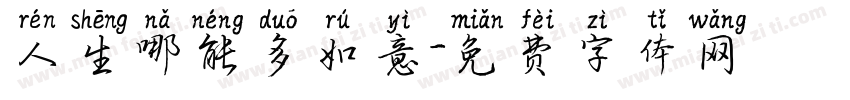 人生哪能多如意字体转换