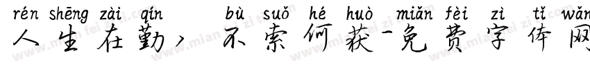 人生在勤，不索何获字体转换