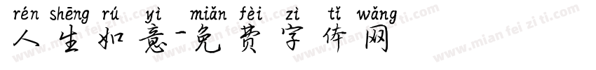 人生如意字体转换