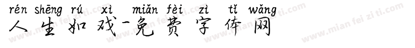 人生如戏字体转换