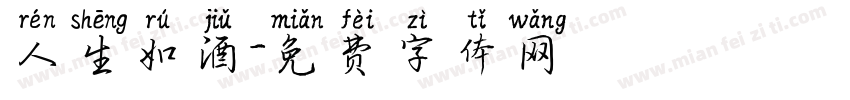 人生如酒字体转换