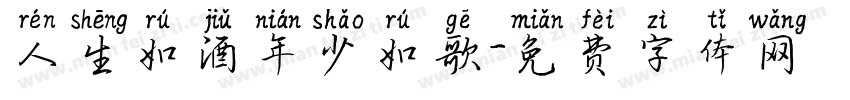 人生如酒年少如歌字体转换