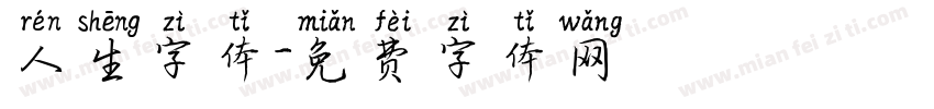 人生字体字体转换