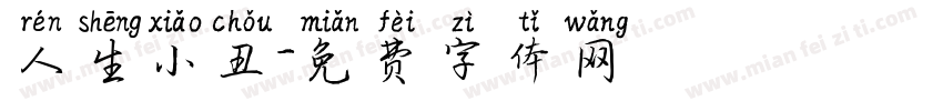 人生小丑字体转换