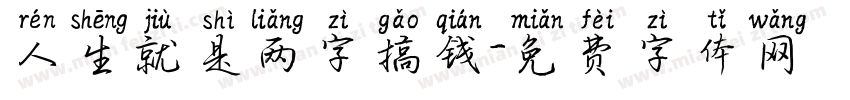 人生就是两字搞钱字体转换