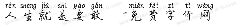 人生就是要敢衝字体转换