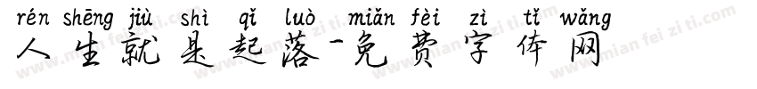 人生就是起落字体转换