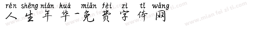 人生年华字体转换