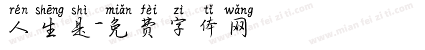 人生是字体转换