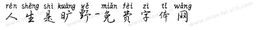 人生是旷野字体转换