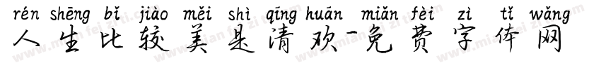 人生比较美是清欢字体转换