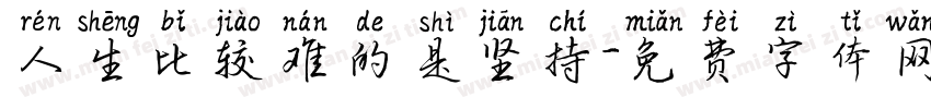 人生比较难的是坚持字体转换
