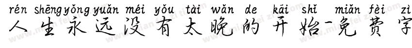 人生永远没有太晚的开始字体转换