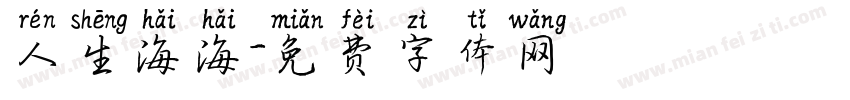 人生海海字体转换