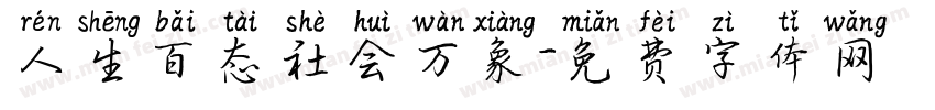 人生百态社会万象字体转换