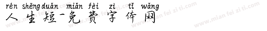 人生短字体转换