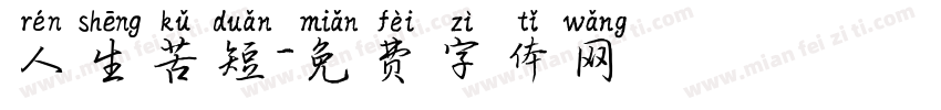人生苦短字体转换