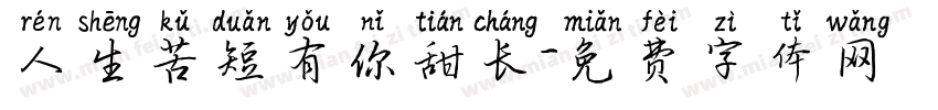 人生苦短有你甜长字体转换