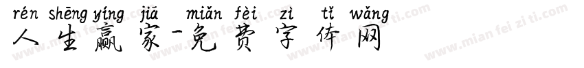 人生赢家字体转换