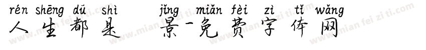 人生都是風景字体转换