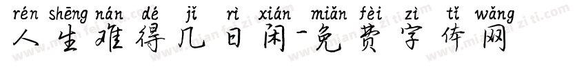 人生难得几日闲字体转换