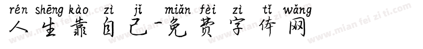 人生靠自己字体转换