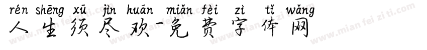 人生须尽欢字体转换