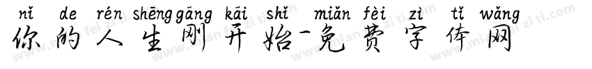 你的人生刚开始字体转换