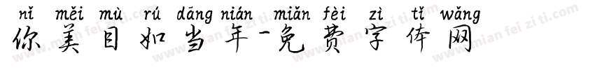 你美目如当年字体转换