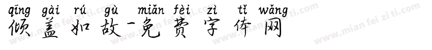 倾盖如故字体转换