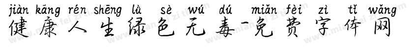 健康人生绿色无毒字体转换