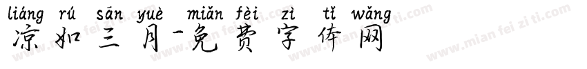 凉如三月字体转换