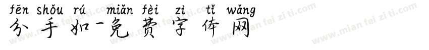 分手如字体转换
