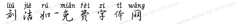 刘洁如字体转换