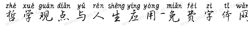 哲学观点与人生应用字体转换