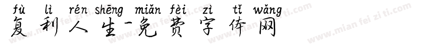 复利人生字体转换