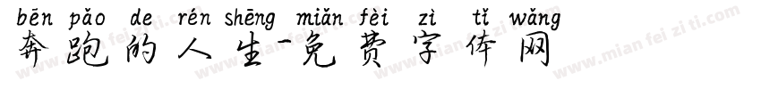 奔跑的人生字体转换