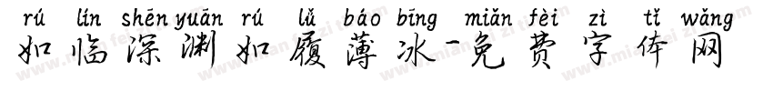 如临深渊如履薄冰字体转换