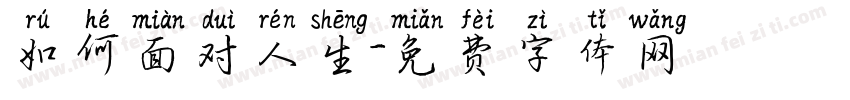 如何面对人生字体转换