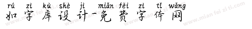如字库设计字体转换
