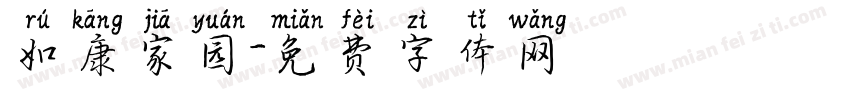 如康家园字体转换